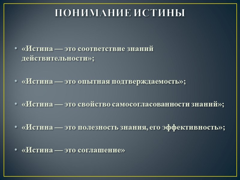 ПОНИМАНИЕ ИСТИНЫ «Истина — это соответствие знаний действительности»;   «Истина — это опытная